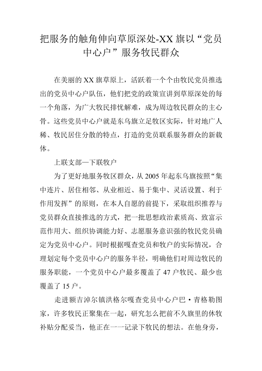 把服务的触角伸向草原深处XX旗以“党员中心户”服务牧民群众.doc_第1页