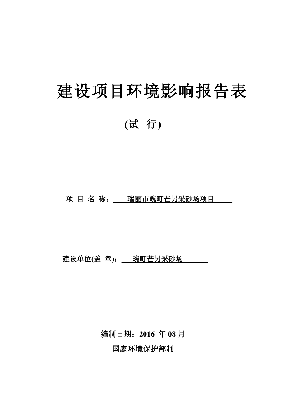 环境影响评价报告公示：瑞丽市畹町芒另采砂场环评报告.doc_第1页