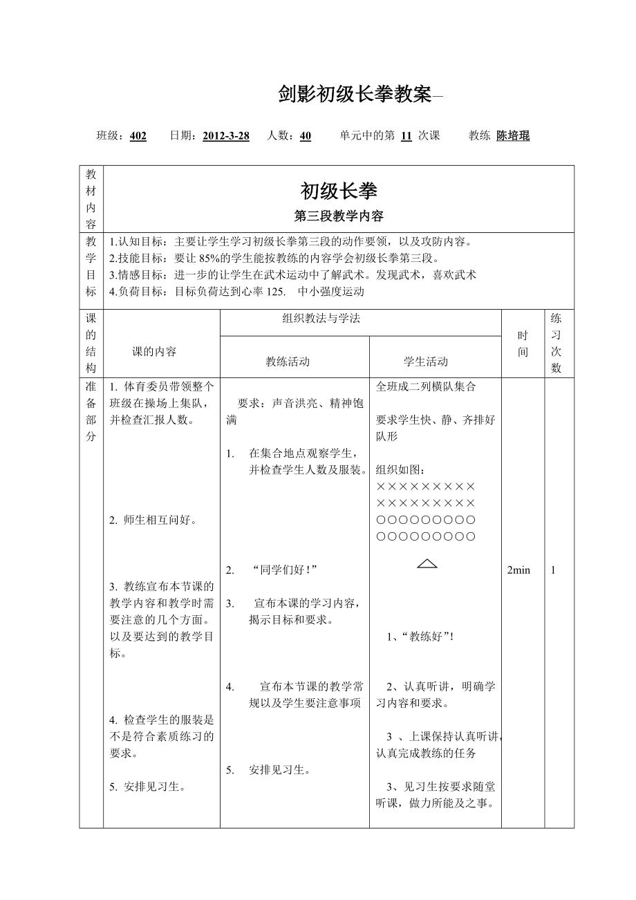 初级长拳公开课教案.doc_第1页