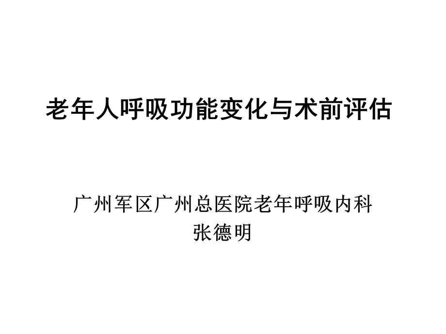 老年人术前呼吸功能与管理课件.ppt_第1页