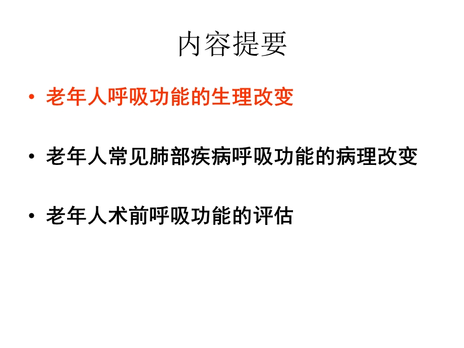 老年人术前呼吸功能与管理课件.ppt_第2页