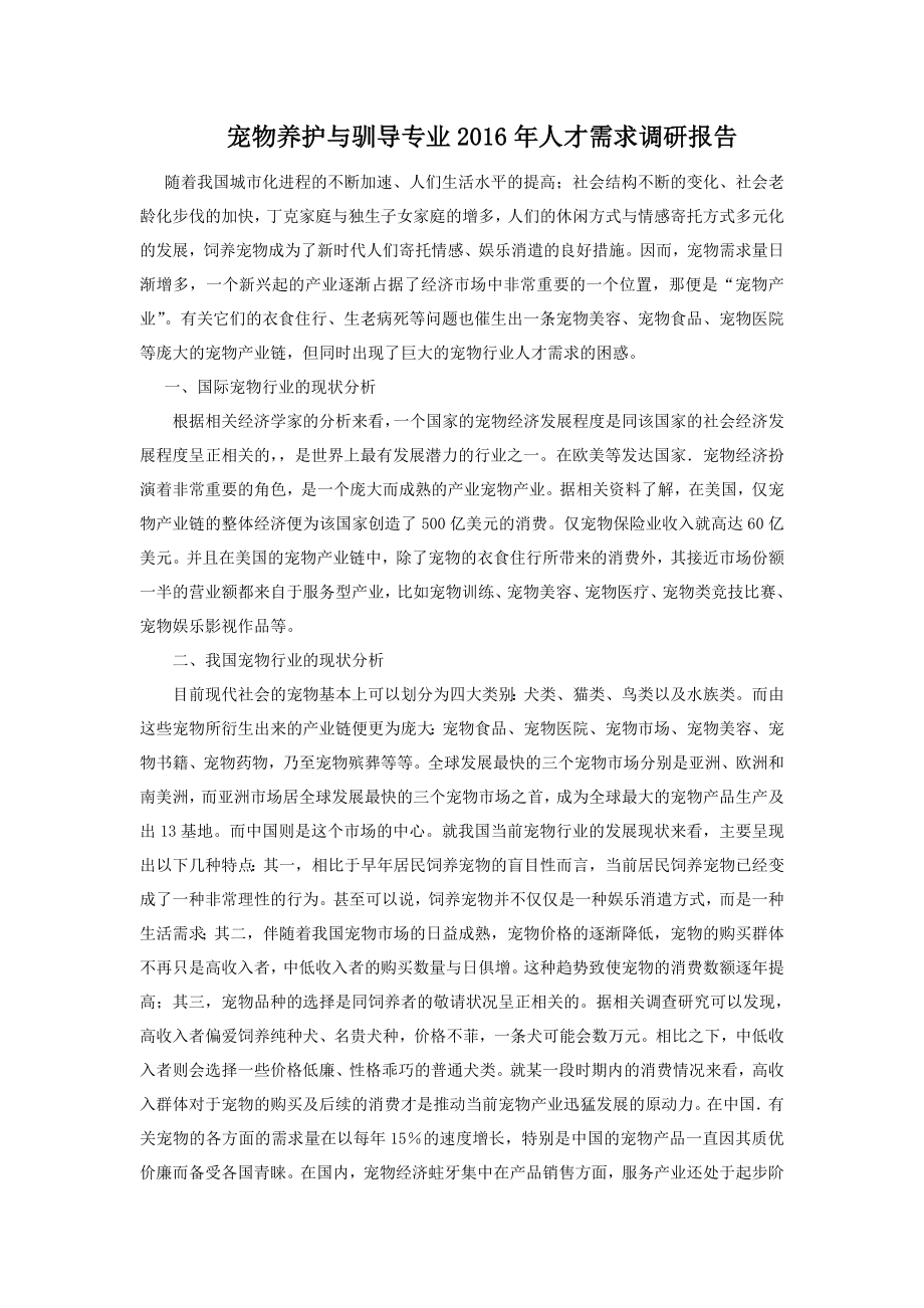 宠物养护与训导专业人才需求调研报告.doc晋中职业技术学院.doc_第1页