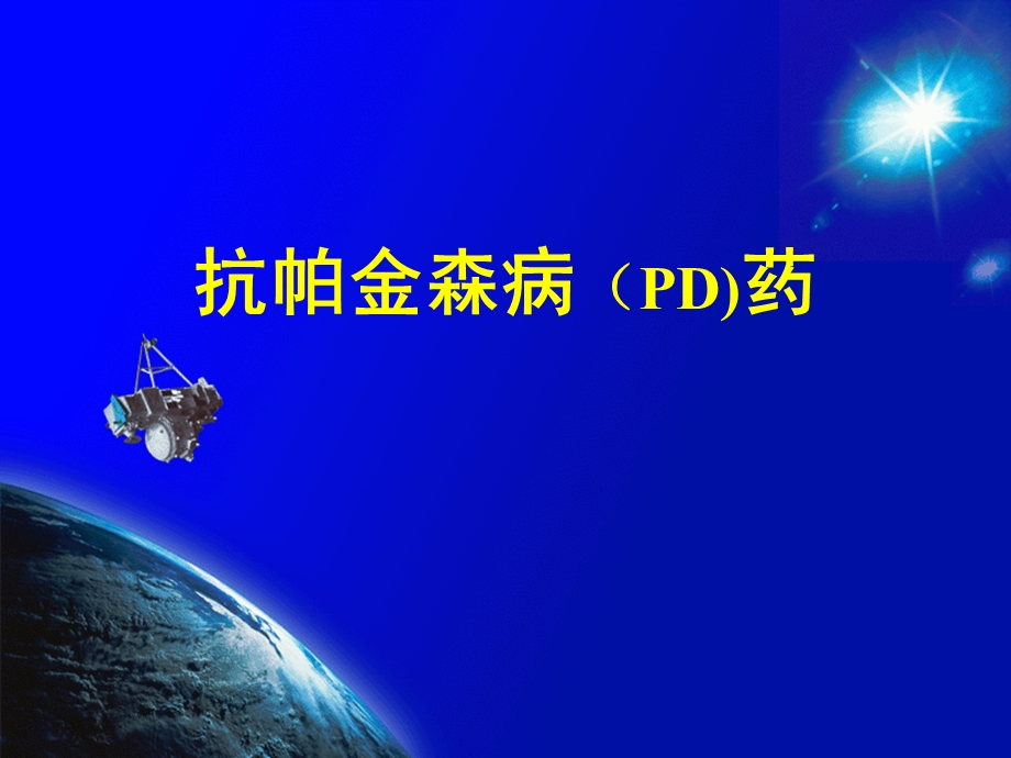 抗帕金森病（PD）药课件.ppt_第1页