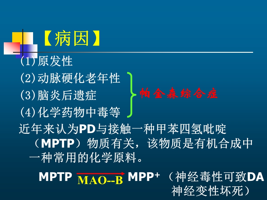 抗帕金森病（PD）药课件.ppt_第2页