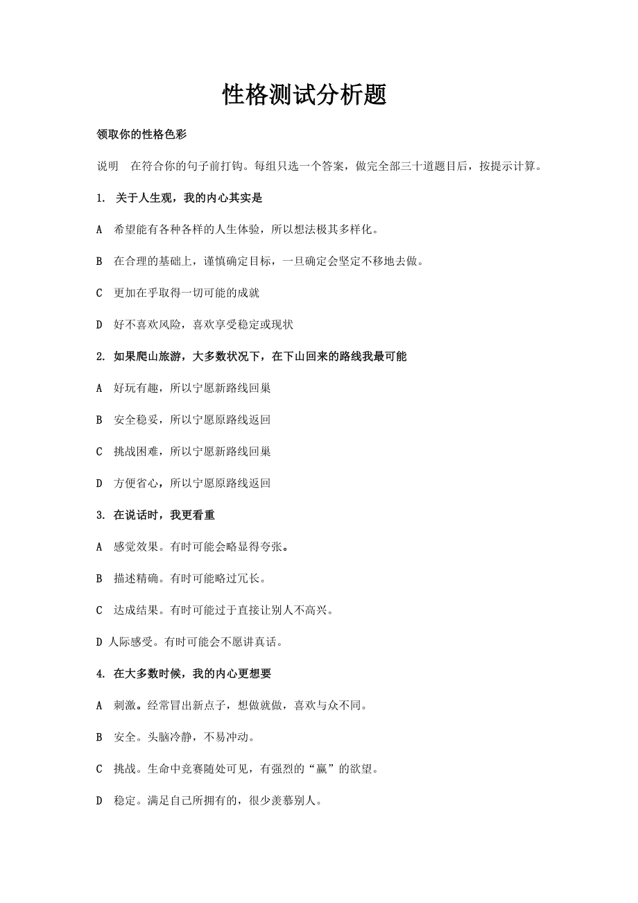 【性格测试】性格色彩分析题（WORD档）.doc_第1页