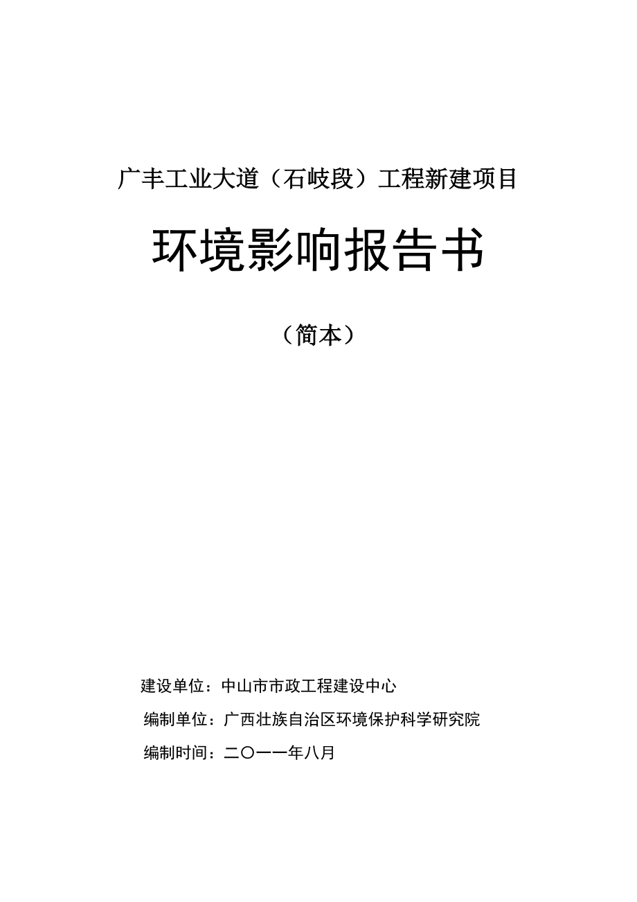 中山广丰工业大道（石岐段）工程新建项目环境影响报告书（简本） 1.doc_第1页