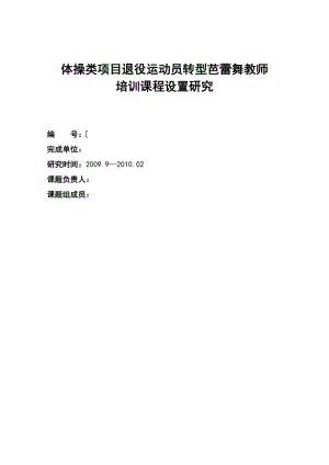 体操类项目退役运动员转型芭蕾舞教师培训课程设置研究.doc