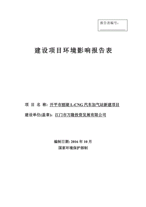 环境影响评价报告公示：开平市丽湖LCNG汽车加气站新建江门市万隆投资发展开平市环评报告.doc