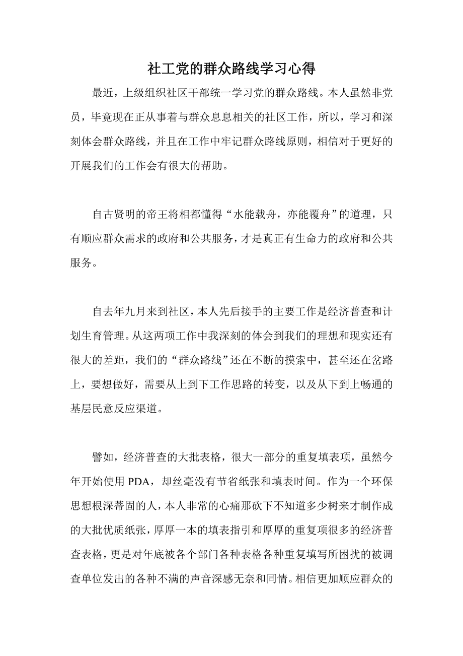 社工党的群众路线学习心得.doc_第1页