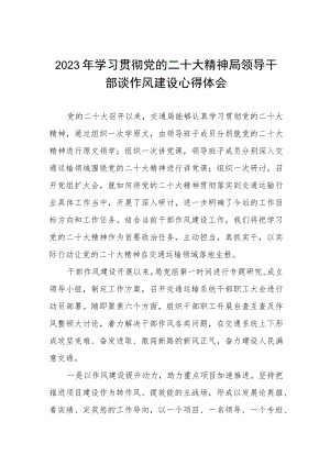 2023年学习贯彻党的二十大精神局领导干部谈作风建设心得体会.docx