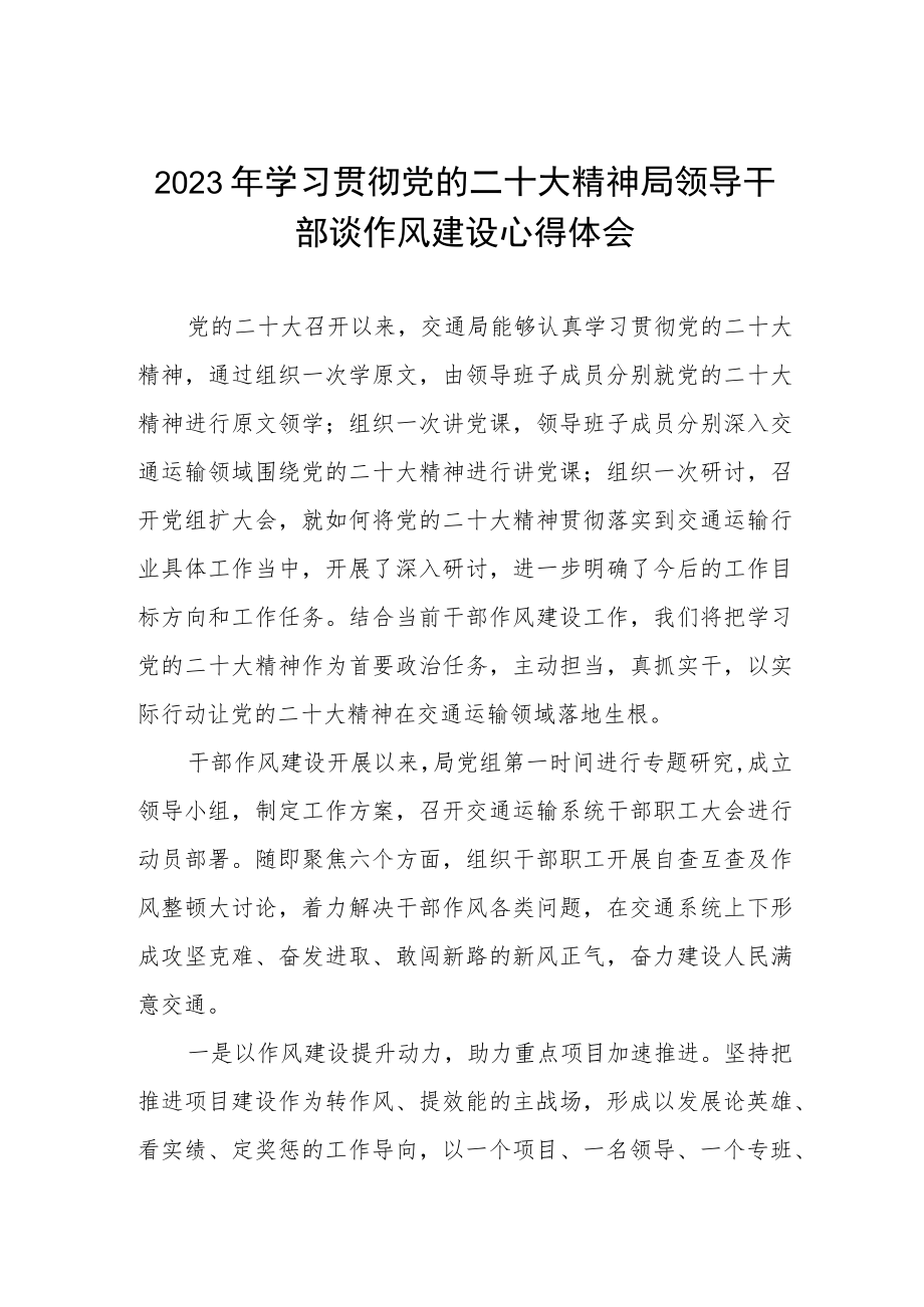 2023年学习贯彻党的二十大精神局领导干部谈作风建设心得体会.docx_第1页