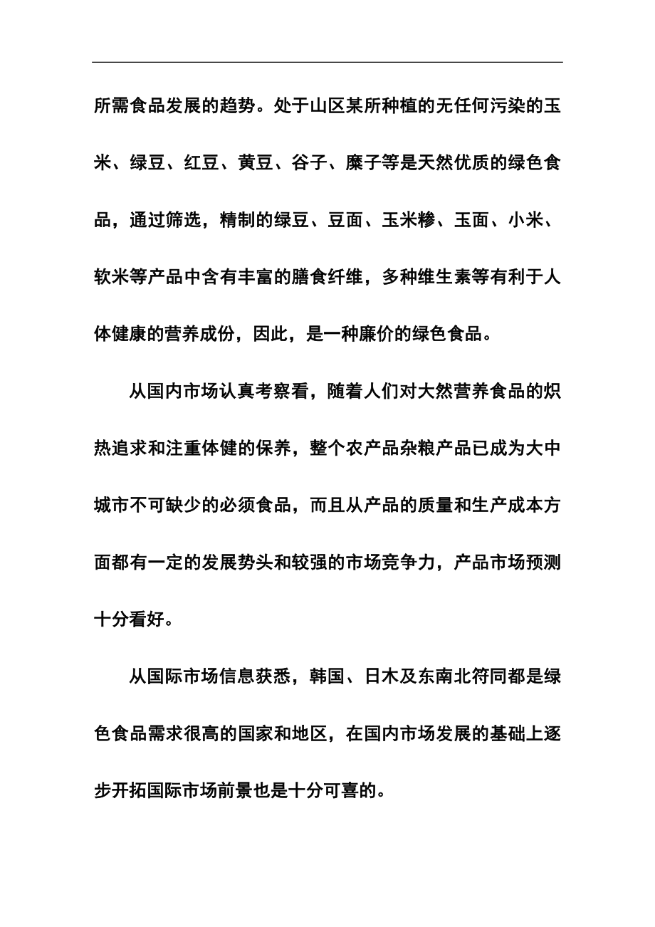 3000吨杂粮加工项目可研报告.doc_第2页