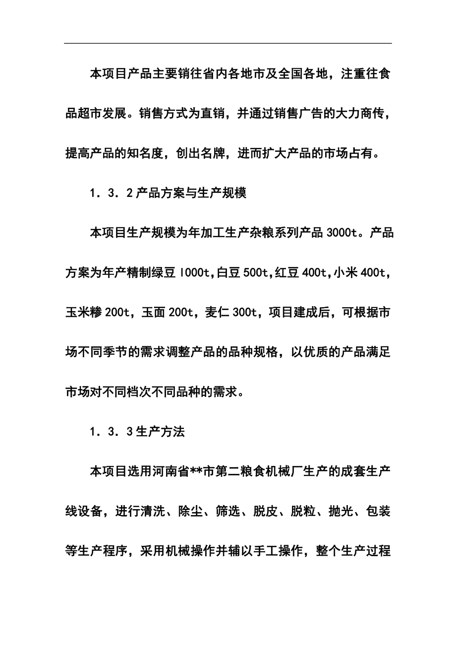 3000吨杂粮加工项目可研报告.doc_第3页