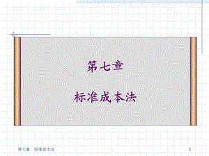 第七章标准成本法课件.pptx