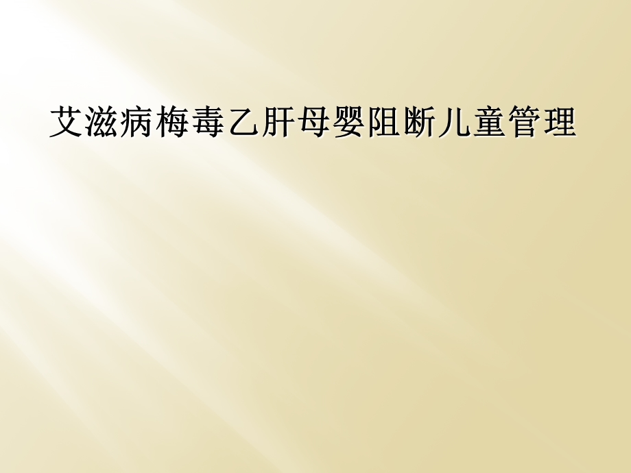 艾滋病梅毒乙肝母婴阻断儿童管理课件.ppt_第1页