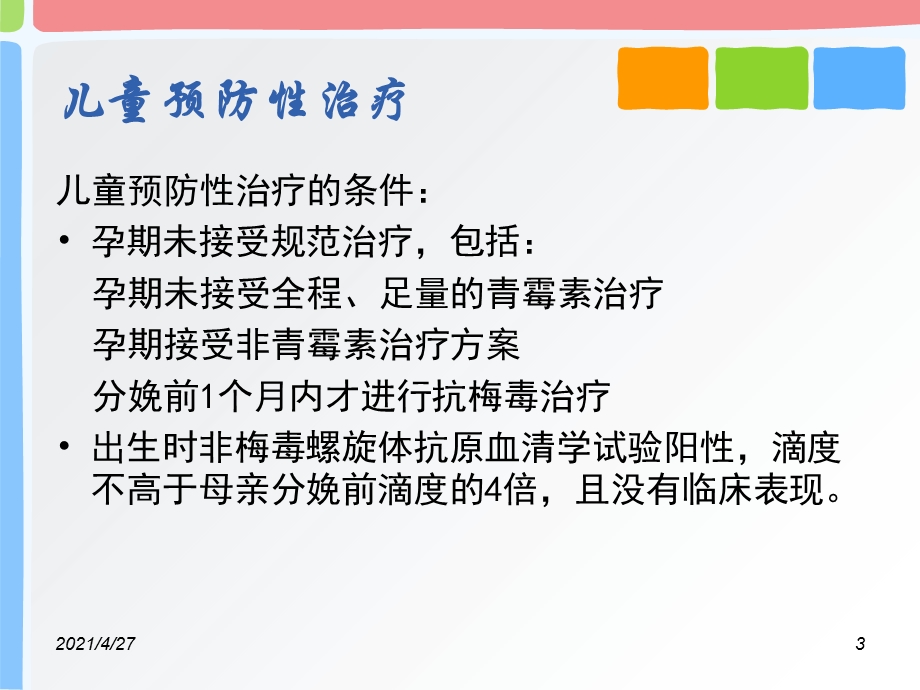 艾滋病梅毒乙肝母婴阻断儿童管理课件.ppt_第3页