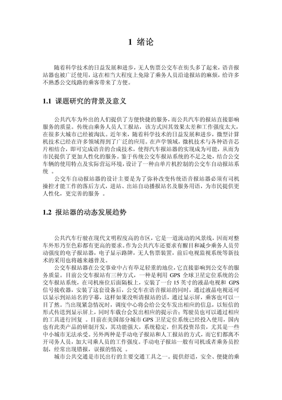 毕业设计 公交车站自动报站器的设计().doc_第3页