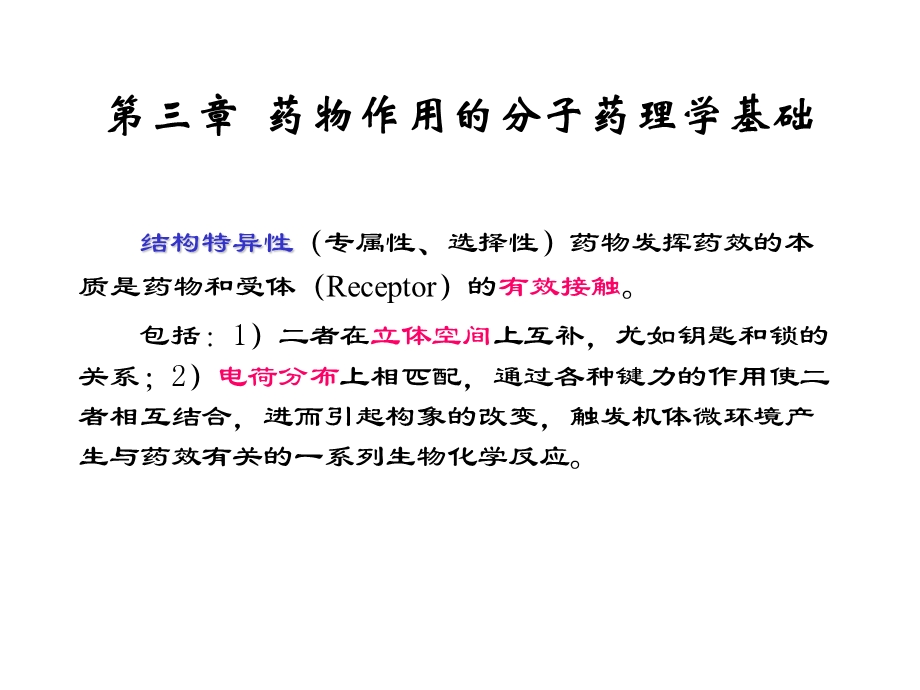 第三章 药物作用的分子药理学基础课件.ppt_第2页