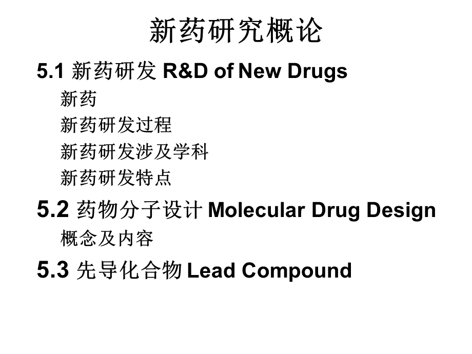 第五章 新药研究概论2015课件.ppt_第2页