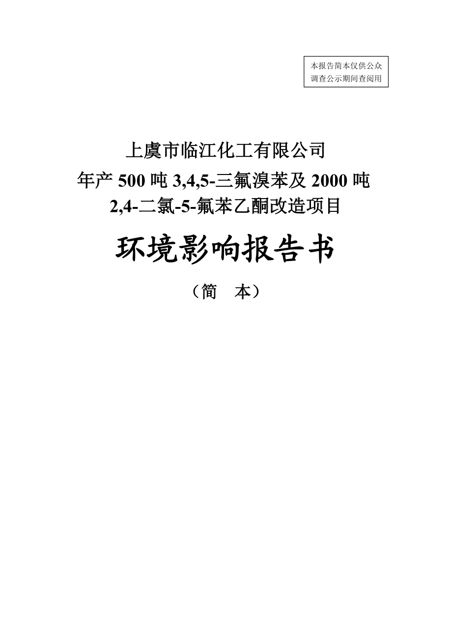 上虞市临江化工有限公司产500吨3,4,5三氟溴苯及2000吨2,4二氯5氟苯乙酮改造项目环境影响报告书.doc_第1页