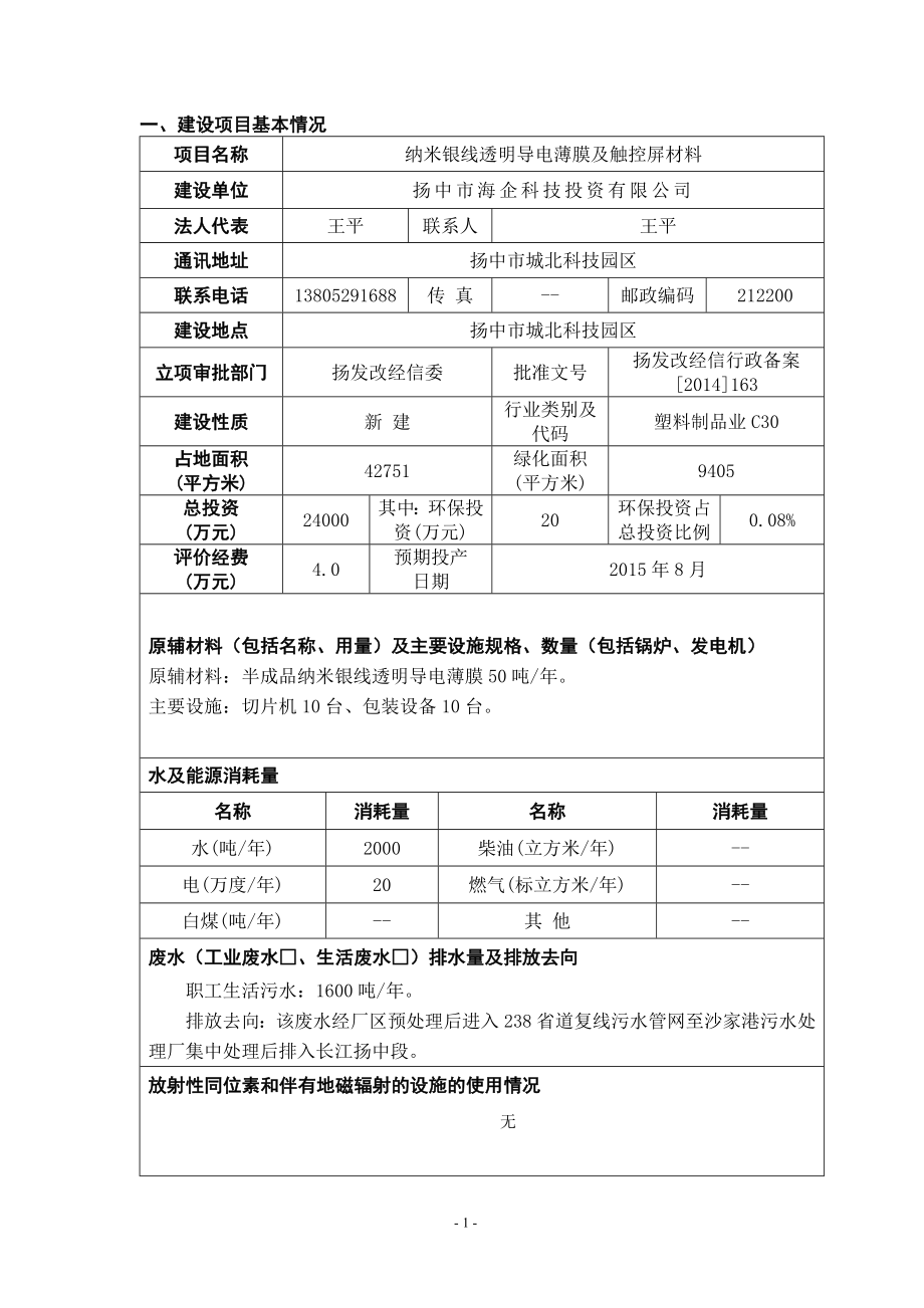 环境影响评价报告全本公示简介：纳米银线透明导电薄膜及触控屏材料项目9295.doc_第1页