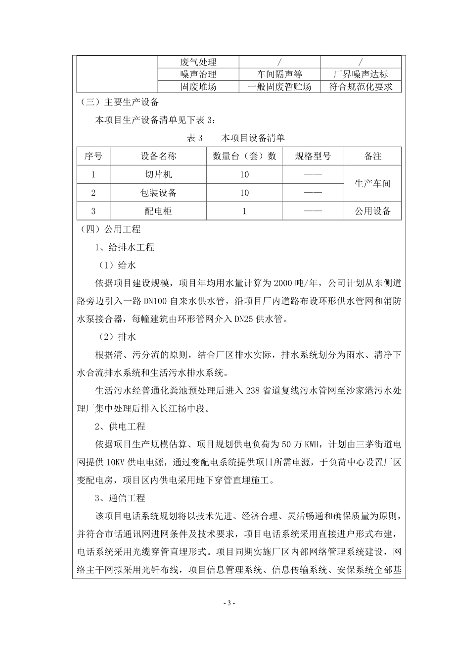 环境影响评价报告全本公示简介：纳米银线透明导电薄膜及触控屏材料项目9295.doc_第3页