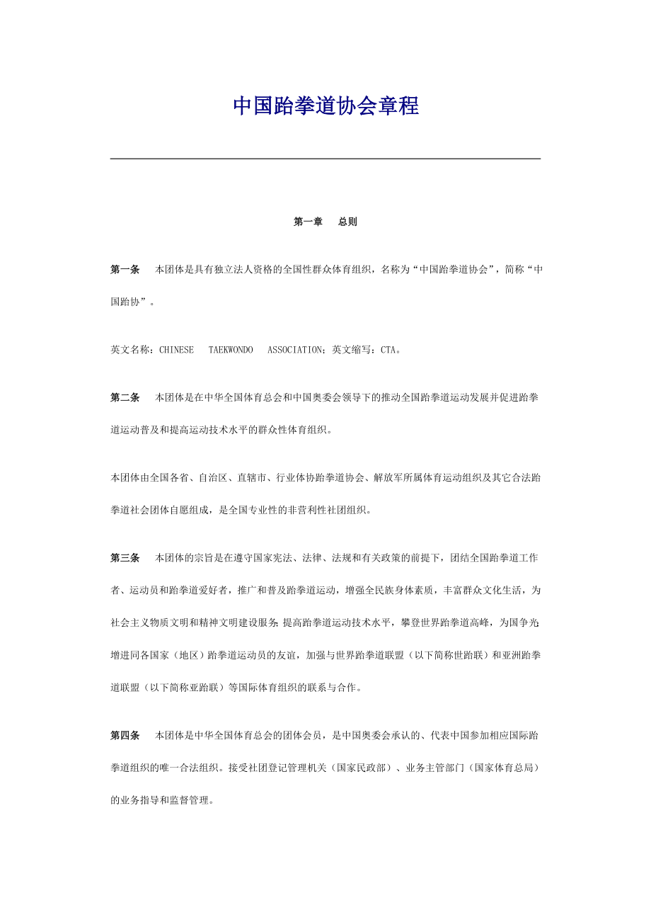 中国跆拳道协会章程.doc_第1页