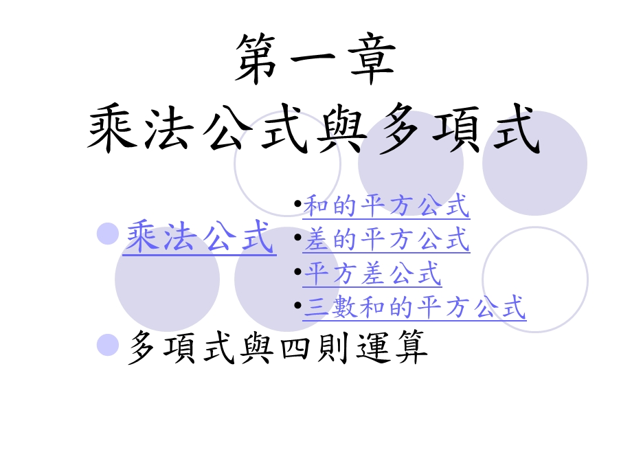 第一章乘法公式与多项式课件.ppt_第1页