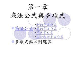 第一章乘法公式与多项式课件.ppt