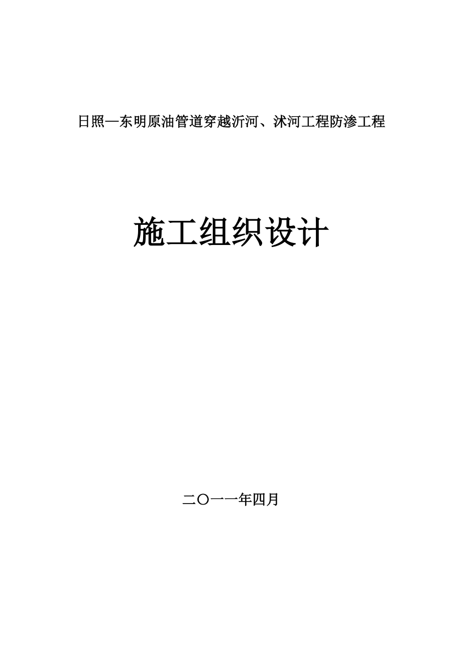 日照—东明原油管道穿越沂河、沭河工程防渗施工组织设计.doc_第1页