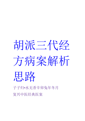 胡希恕师徒三代经方医案解析.doc