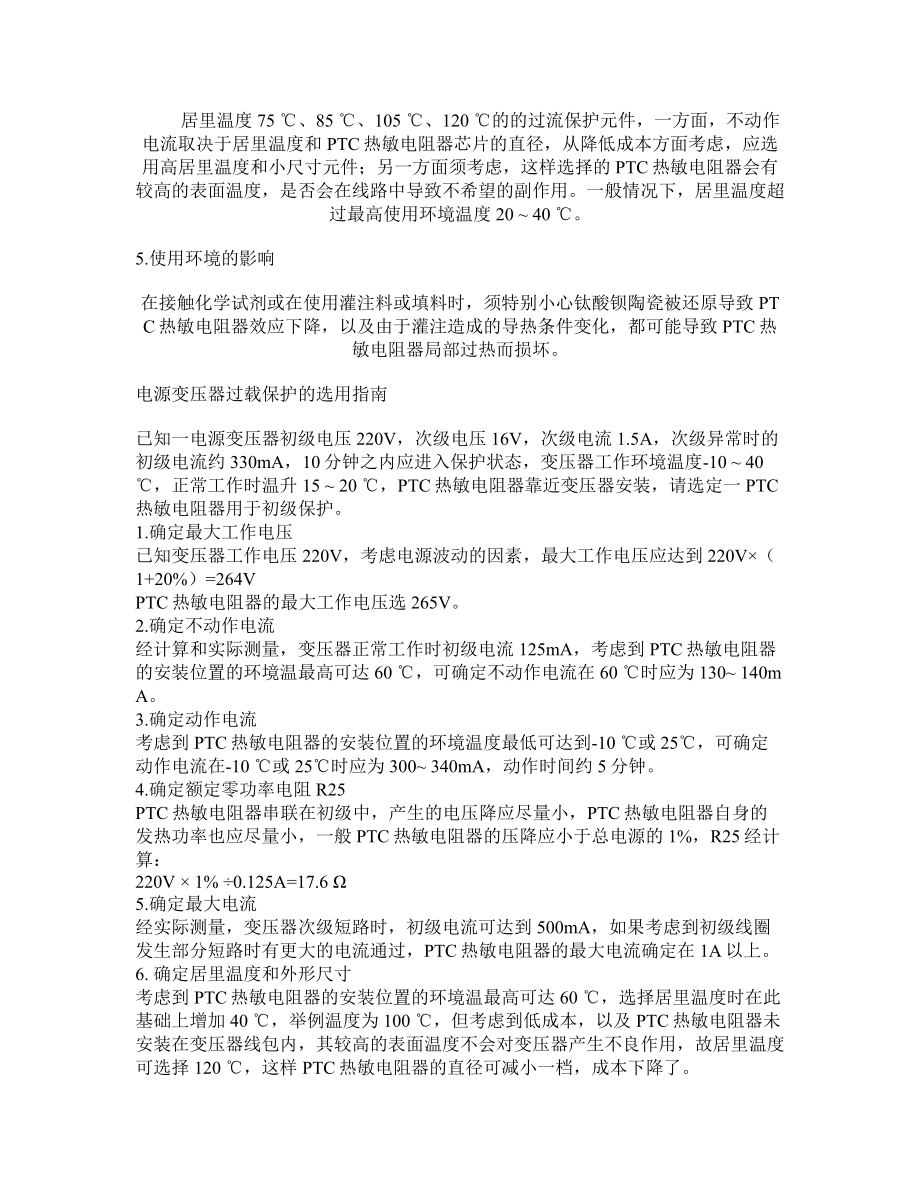 过流过载保护PTC热敏电阻器选用指南.doc_第2页