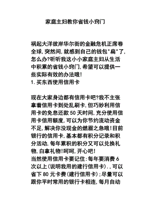 家庭主妇教你省钱小窍门.doc