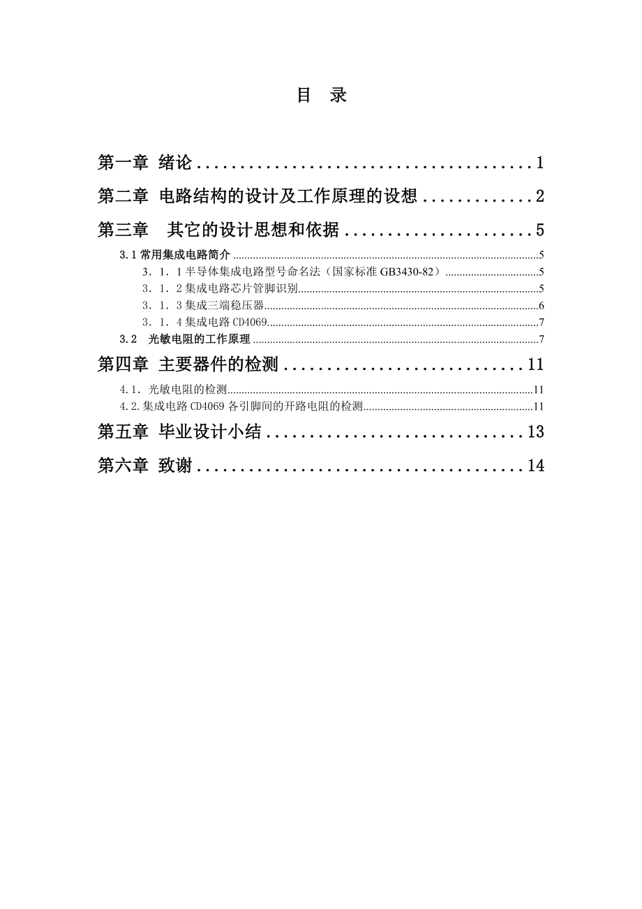 声光触摸控制楼道灯开关毕业设计论文.doc_第3页