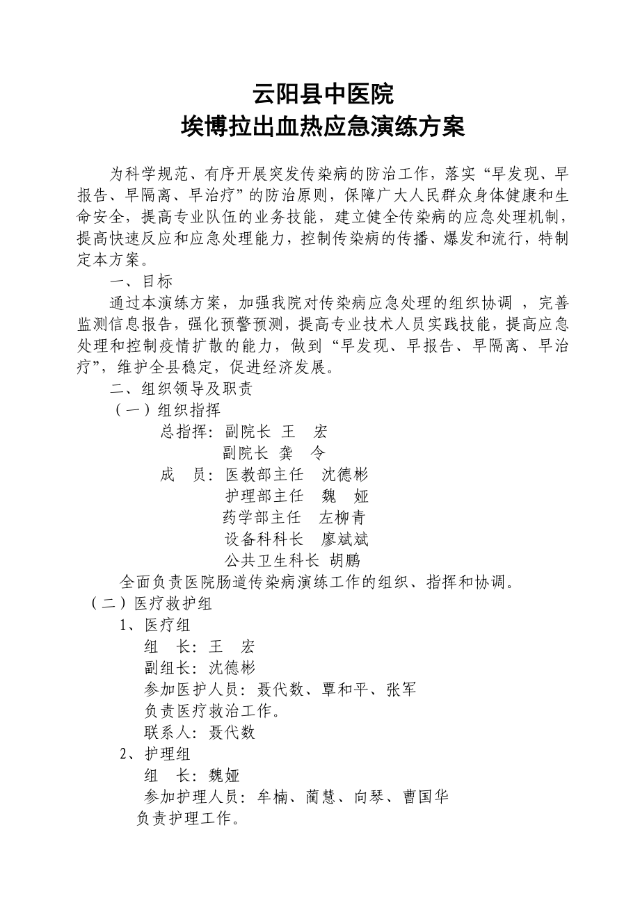 中医院埃博拉出血热应急演练方案.doc_第1页