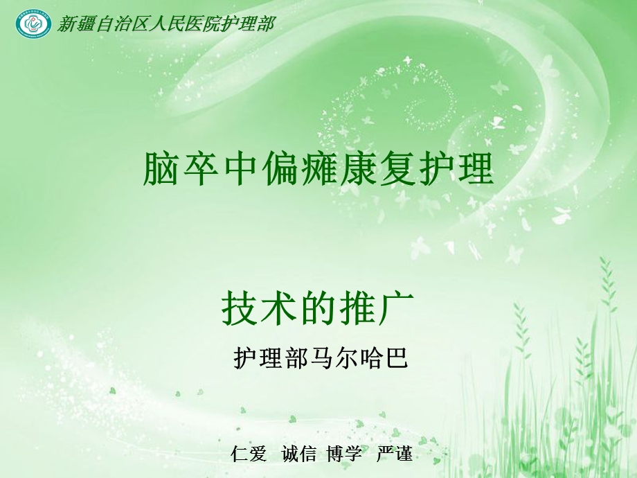 脑卒中偏瘫康复护理技术推广课件.ppt_第1页