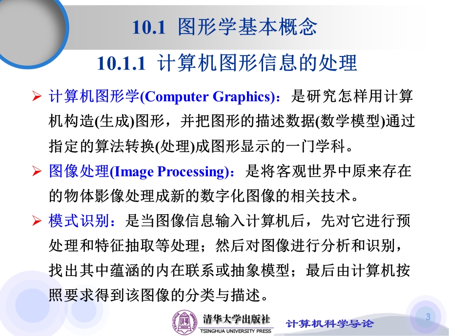 计算机科学导论第10章-图形学和可视化要点课件.ppt_第3页