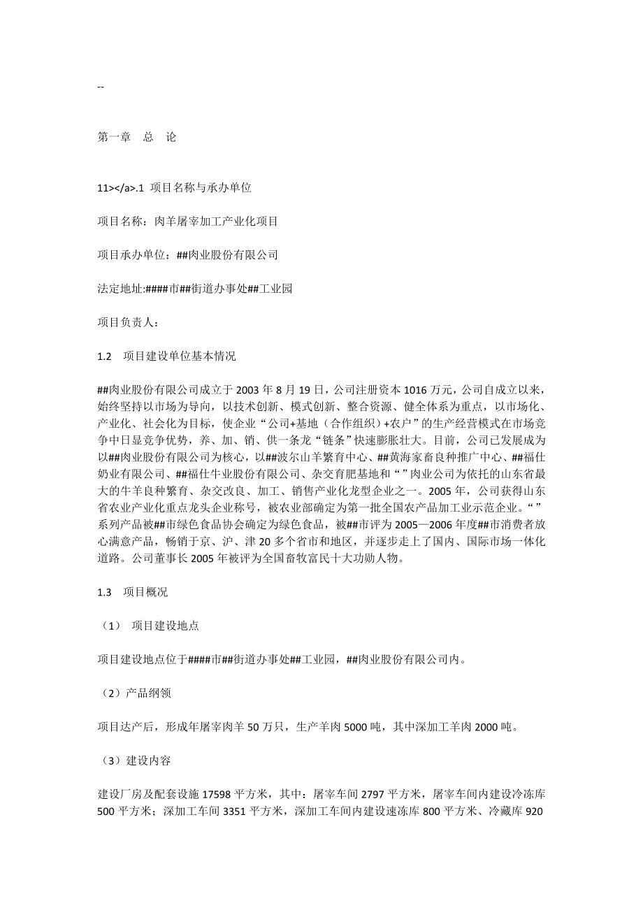 50万只肉羊屠宰加工产业化项目可行性研究报告[全文].doc_第1页