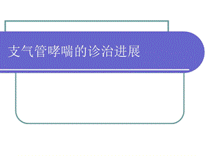 支气管哮喘诊治进展精要课件.ppt