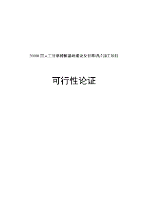 20000亩人工甘草种植基地建设及甘草切片加工项目可行性论证.doc