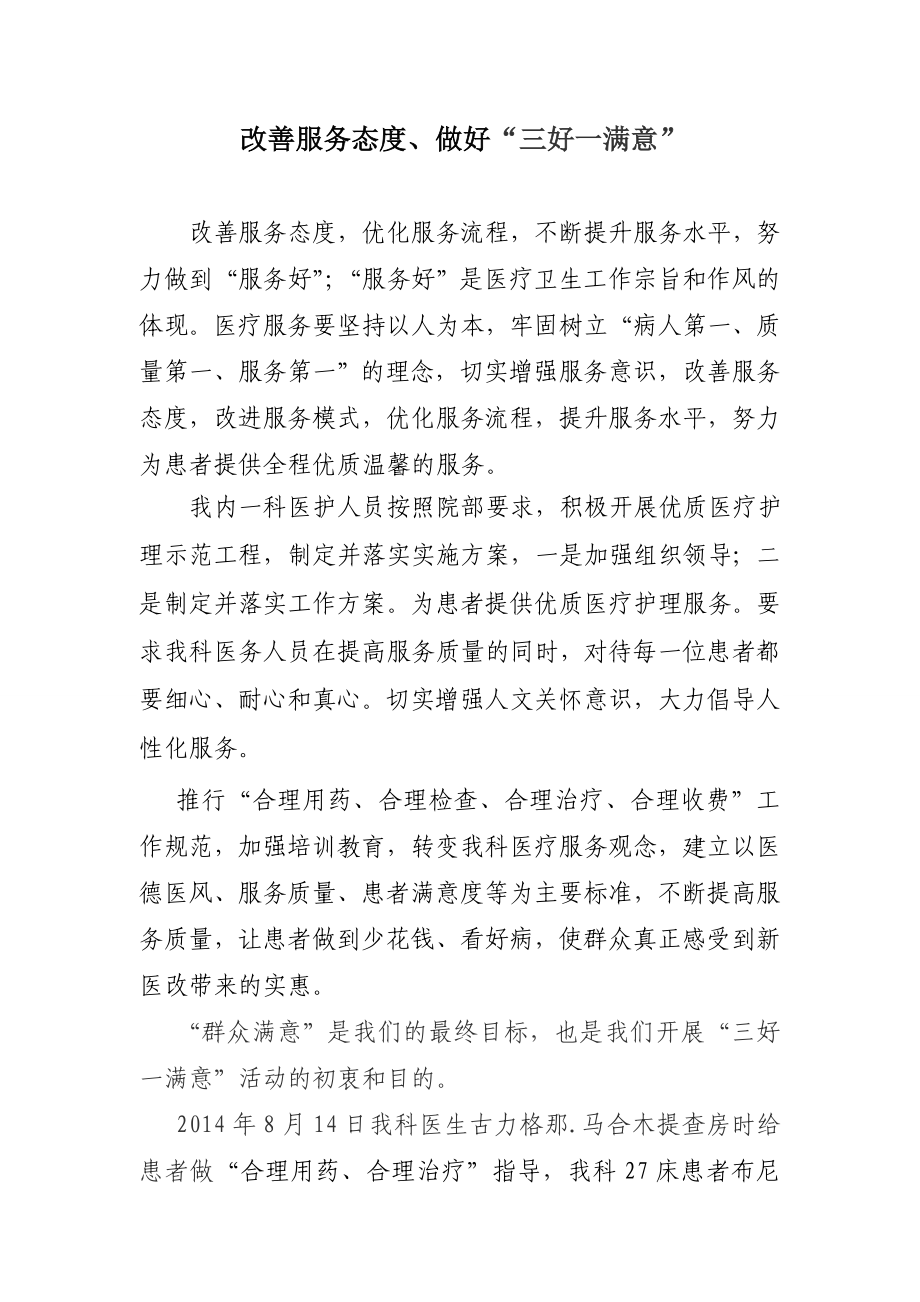 医疗卫生改善服务态度、做好“三好一满意”.doc_第1页