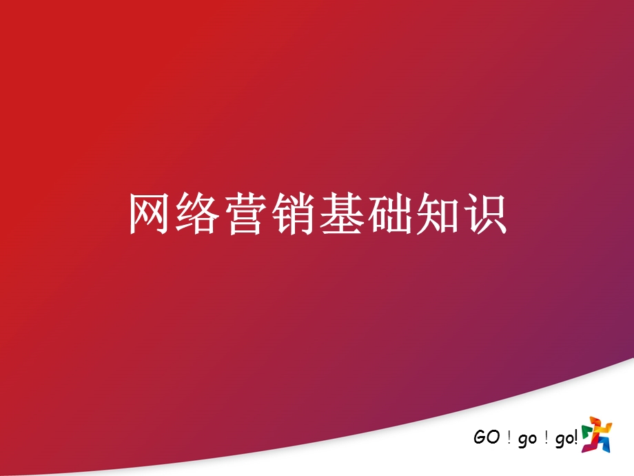 网络营销基础知识(网络营销与传统营销的区别)课件.pptx_第1页