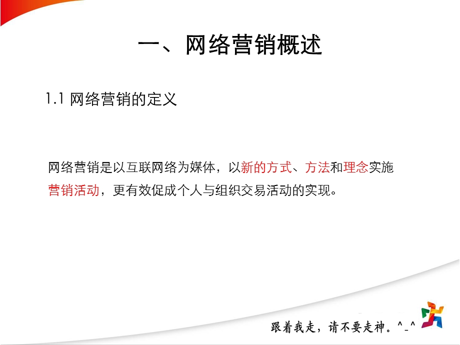 网络营销基础知识(网络营销与传统营销的区别)课件.pptx_第3页