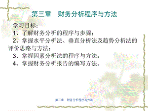 第三章财务分析程序与方法课件.ppt