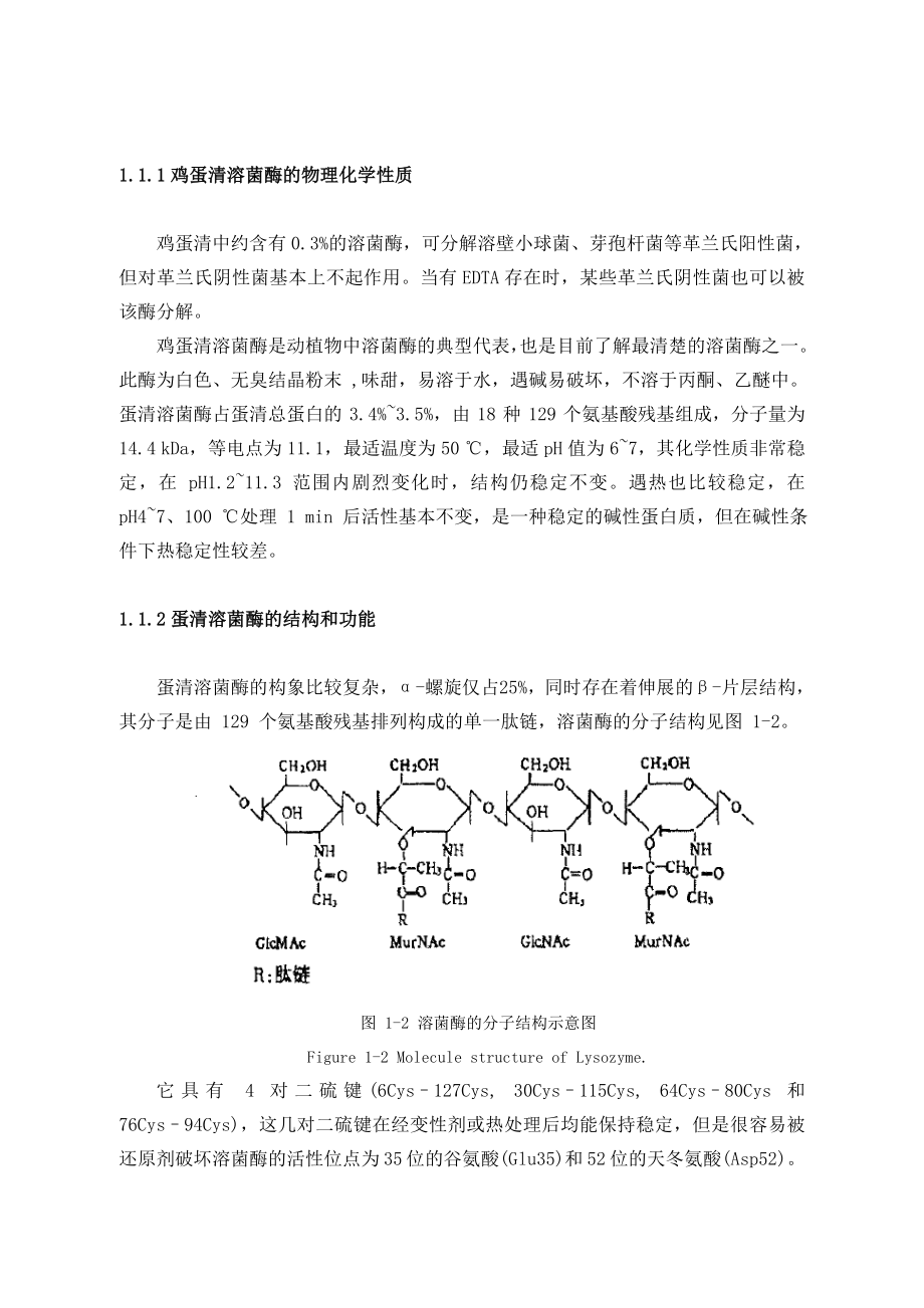 毕业论文蛋清溶菌酶的研究.doc_第2页