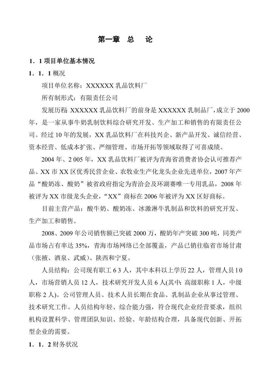 10000吨鲜液态牛奶及百酸奶综合深加工扩建项目可行性研究报告.doc_第1页