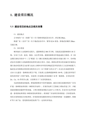 临武县永发砷渣治理回收有限责任公司砷渣治理回收改扩建工程环境影响报告书.doc