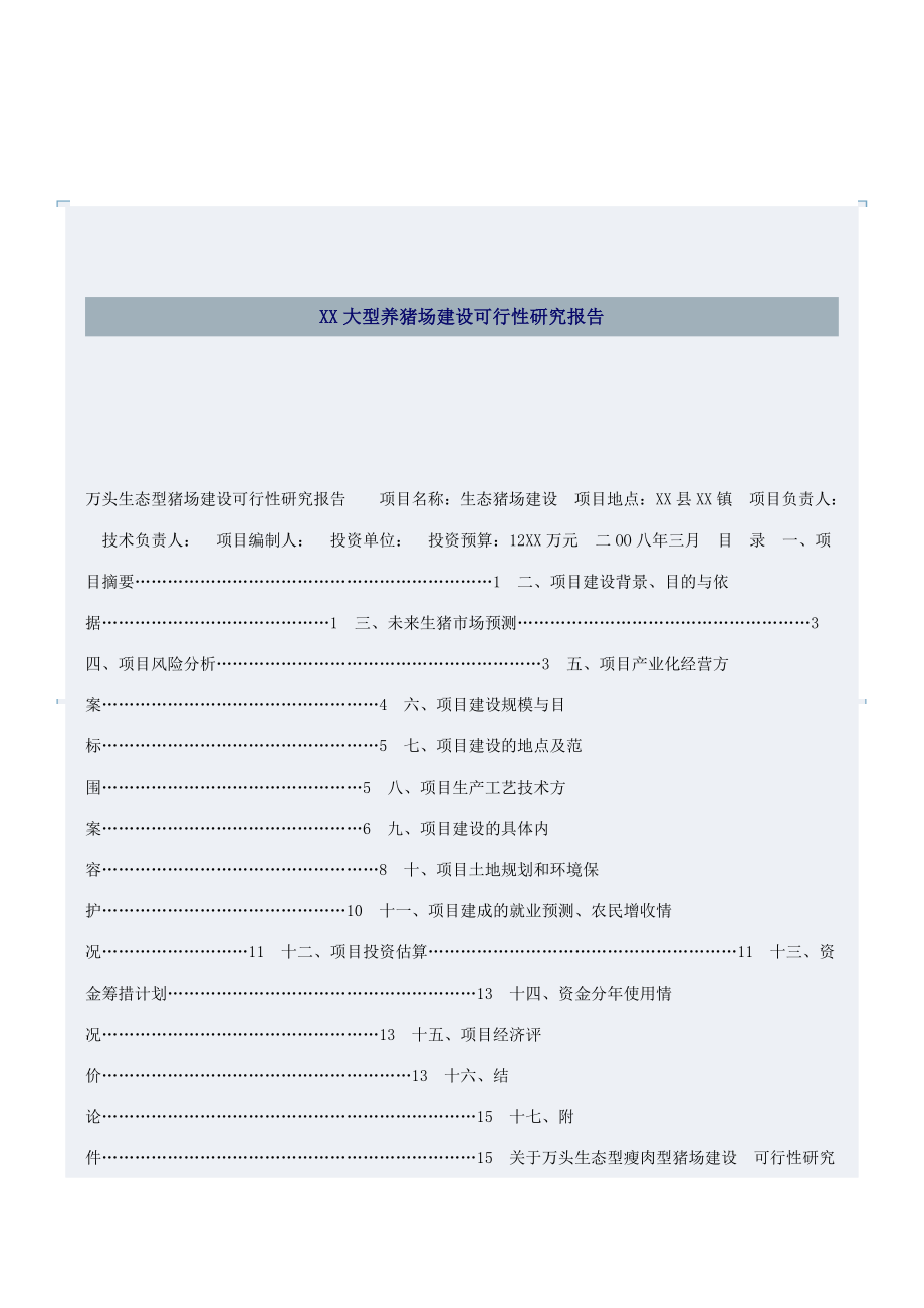 XX大型养猪场建设项目可行性研究报告.doc_第1页