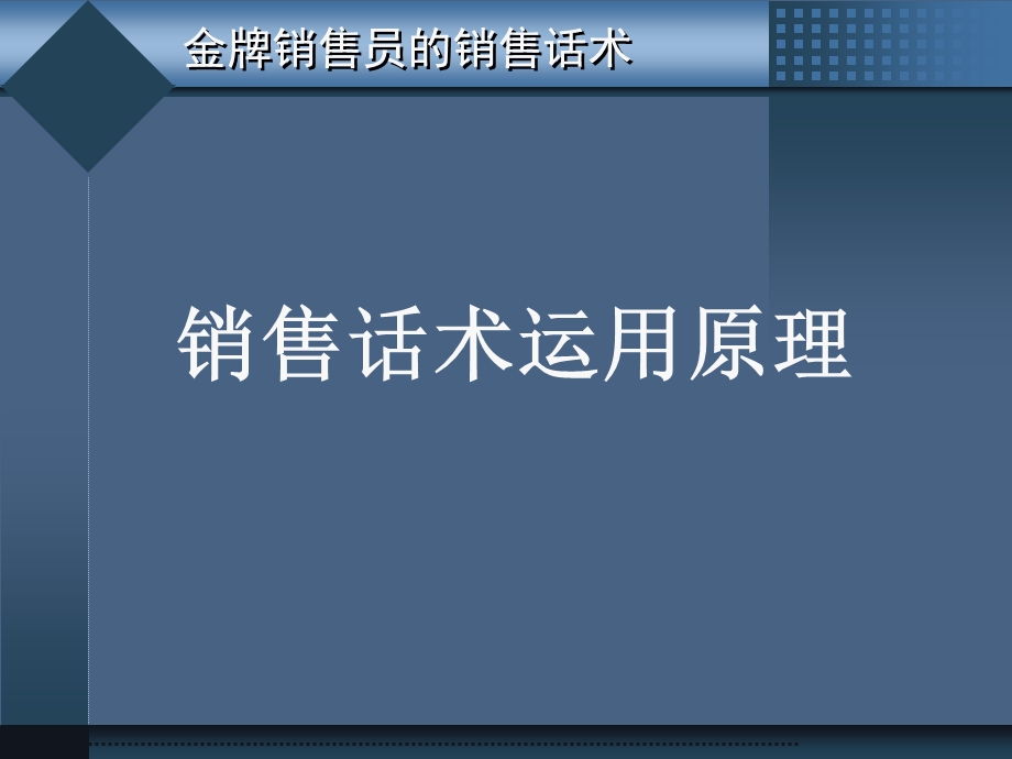 金牌销售人员的销售话术课件.pptx_第3页