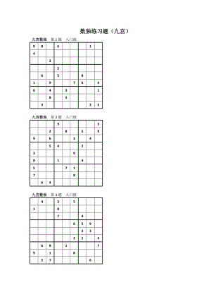 数独练习题(九宫)九宫数独第1题入门级.doc